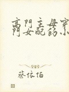 高门主母穿成豪门女配的小说