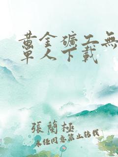 黄金矿工无敌版单人下载