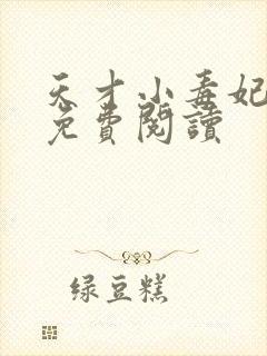 天才小毒妃全文免费阅读