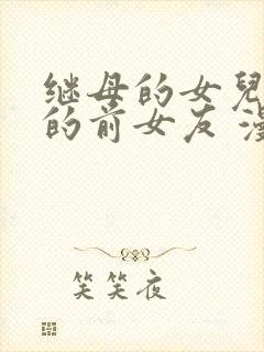 继母的女儿是我的前女友 漫画