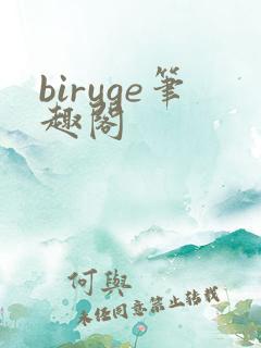 biruge笔趣阁