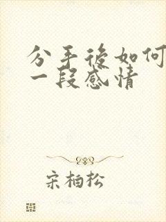 分手后如何挽回一段感情