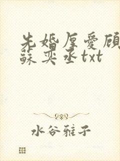 先婚厚爱顾安然苏奕丞txt