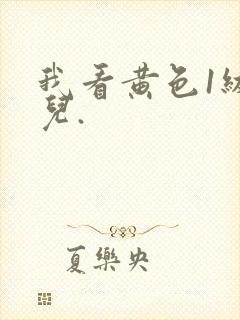 我看黄色1级片儿.