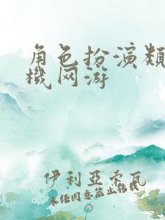 角色扮演类的手机网游