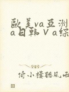 欧美va亚洲va日韩∨a综合色