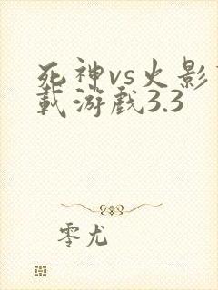 死神vs火影下载游戏3.3