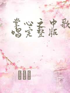 掌心之中歌曲原唱完整版