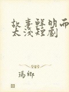 故事鲜明而缘分太浅短剧