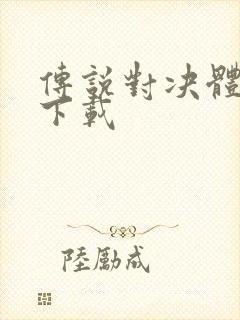 传说对决体验服下载