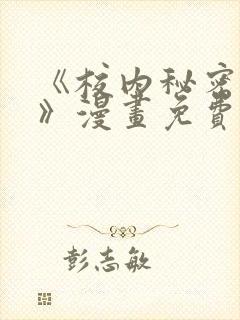 《校内秘密女友》漫画免费阅读