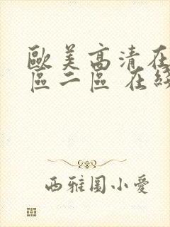 欧美高清在线一区二区 在线播放