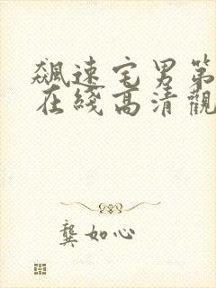 飙速宅男第二季在线高清观看