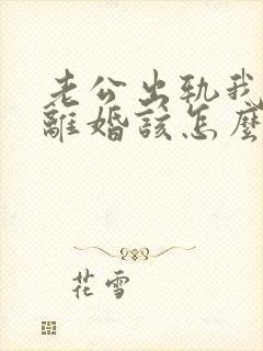 老公出轨我不想离婚该怎么过下去