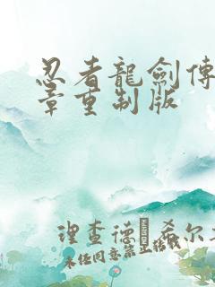 忍者龙剑传黑之章重制版