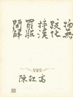 开罗摔跤物语破解版汉化无限点数