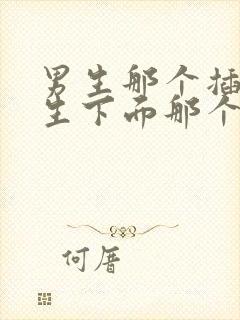 男生那个插进女生下面那个视频