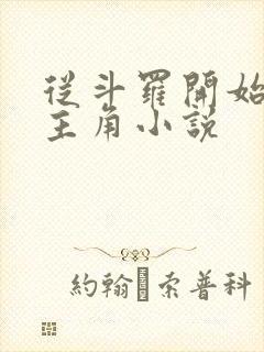 从斗罗开始猎杀主角小说