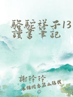 骆驼祥子13章读书笔记
