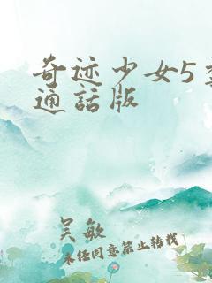 奇迹少女5季普通话版