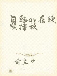 日韩av在线视频播放