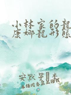 小林家的龙女仆康娜龙形态