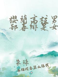 樱兰高校男公关部春绯是女生吗