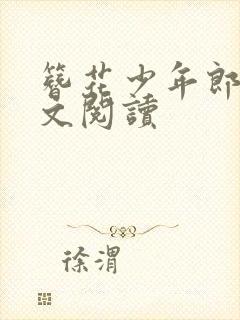 簪花少年郎 全文阅读