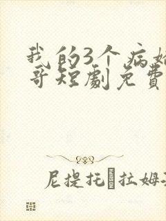 我的3个病娇哥哥短剧免费观看