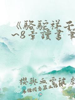 《骆驼祥子》7~8章读书笔记