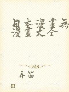 日本漫画无翼岛漫画大全