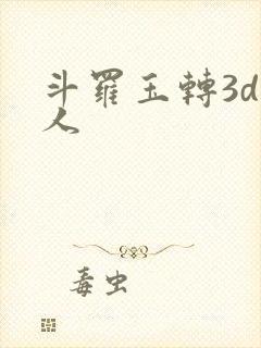 斗罗玉转3d同人