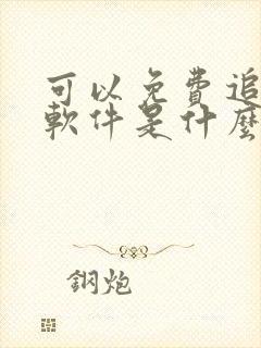 可以免费追剧的软件是什么