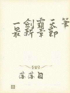 一剑霸天笔趣阁最新章节