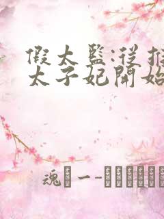 假太监:从推倒太子妃开始小说在线阅读免费