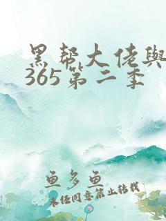 黑帮大佬与我的365第二季