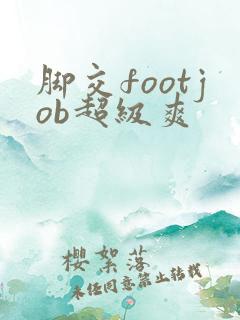 脚交footjob超级爽