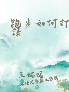 跑步如何打卡记录