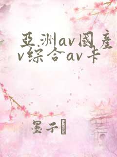 亚洲av国产av综合av卡