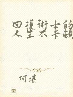 回复术士的重启人生不卡顿