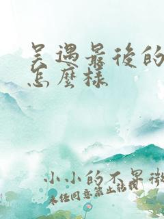 吴遇最后的结局怎么样