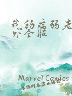 我的病弱老婆番外全版