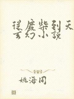 从废柴到天才的玄幻小说