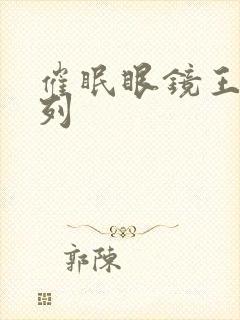 催眠眼镜王鹏系列