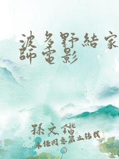 波多野结家庭教师电影