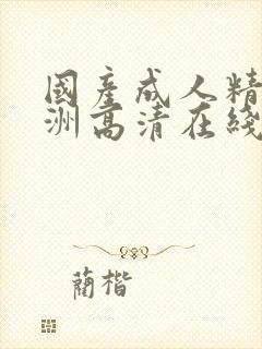 国产成人精品亚洲高清在线