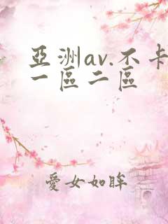 亚洲av.不卡一区二区