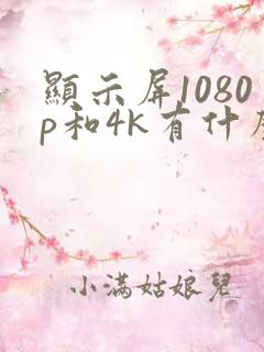显示屏1080p和4k有什么区别