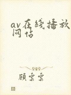 av在线播放原网站