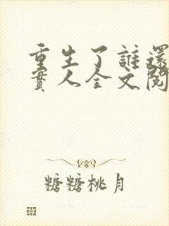 重生了谁还当老实人全文阅读